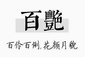 百艳名字的寓意及含义