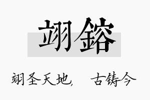 翊镕名字的寓意及含义