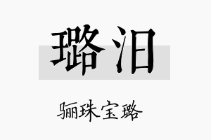 璐汨名字的寓意及含义