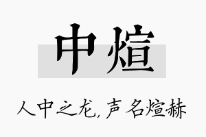 中煊名字的寓意及含义