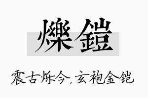 烁铠名字的寓意及含义