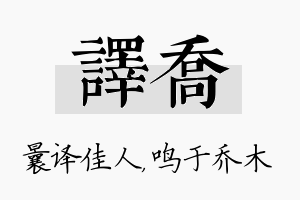 译乔名字的寓意及含义