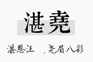 湛尧名字的寓意及含义