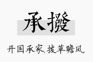 承拨名字的寓意及含义