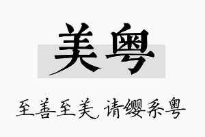 美粤名字的寓意及含义