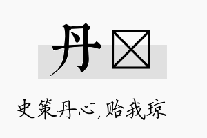 丹玘名字的寓意及含义