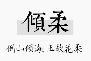 倾柔名字的寓意及含义