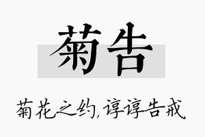 菊告名字的寓意及含义