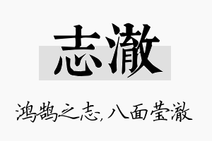 志澈名字的寓意及含义