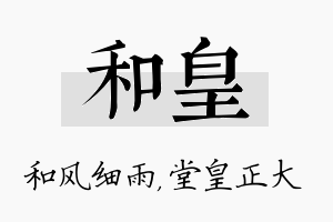 和皇名字的寓意及含义