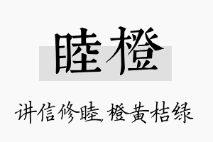 睦橙名字的寓意及含义