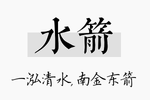 水箭名字的寓意及含义