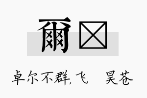 尔翀名字的寓意及含义