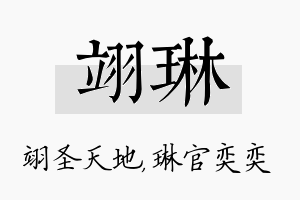 翊琳名字的寓意及含义