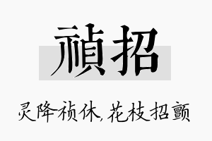 祯招名字的寓意及含义