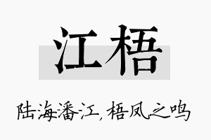 江梧名字的寓意及含义