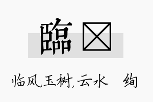 临蒨名字的寓意及含义