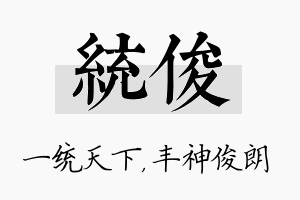 统俊名字的寓意及含义