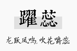 跃蕊名字的寓意及含义