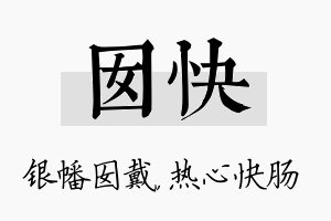 囡快名字的寓意及含义