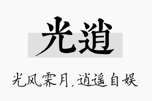 光逍名字的寓意及含义