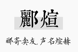 郦煊名字的寓意及含义