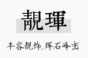 靓珲名字的寓意及含义