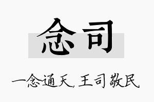 念司名字的寓意及含义