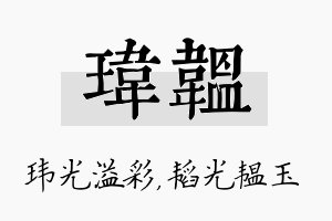 玮韫名字的寓意及含义