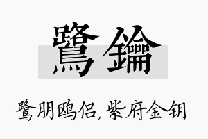 鹭钥名字的寓意及含义