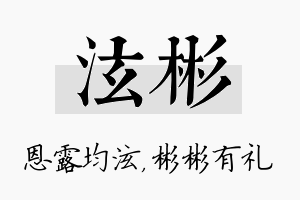 泫彬名字的寓意及含义