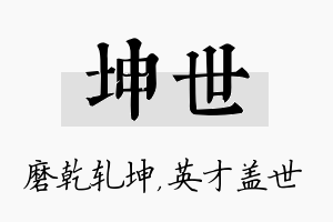 坤世名字的寓意及含义