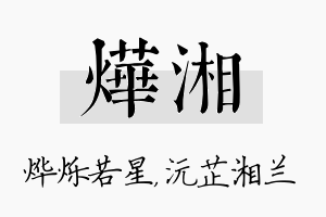 烨湘名字的寓意及含义