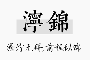 泞锦名字的寓意及含义