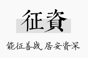 征资名字的寓意及含义