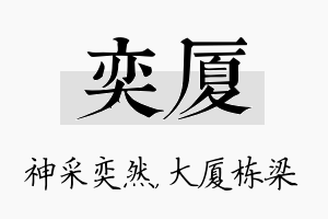 奕厦名字的寓意及含义