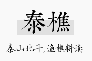 泰樵名字的寓意及含义