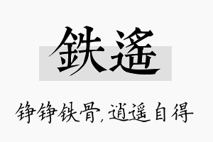 铁遥名字的寓意及含义