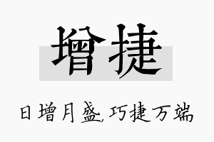 增捷名字的寓意及含义