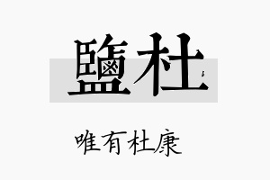 盐杜名字的寓意及含义