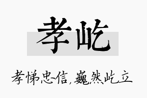 孝屹名字的寓意及含义