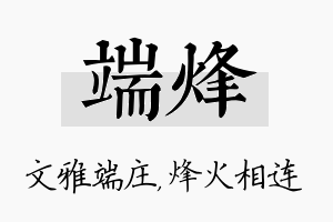 端烽名字的寓意及含义