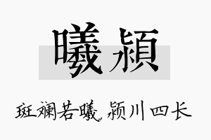 曦颍名字的寓意及含义