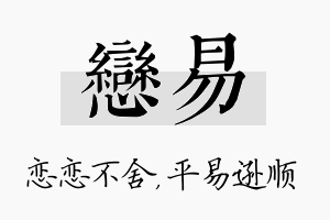 恋易名字的寓意及含义