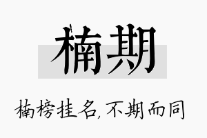 楠期名字的寓意及含义