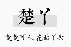 楚丫名字的寓意及含义