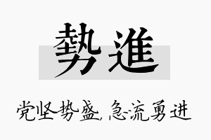 势进名字的寓意及含义