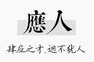 应人名字的寓意及含义