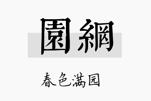 园网名字的寓意及含义