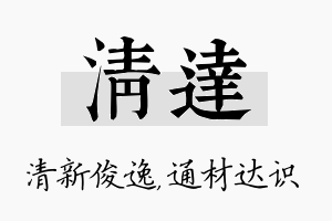 清达名字的寓意及含义